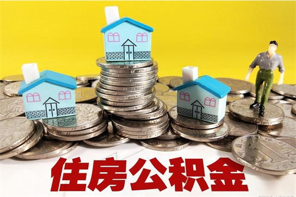 抚顺离职公积金全部取出来（离职住房公积金取出来和不取的区别）