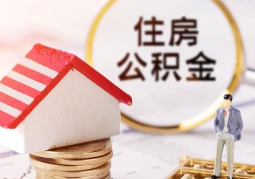 抚顺怎么把住房在职公积金全部取（公积金在职怎么提出来）