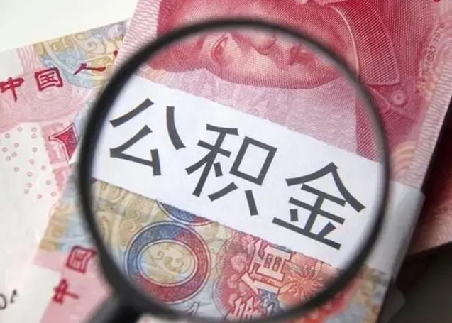 抚顺个人办理公积金提出（个人公积金提取需要什么条件）