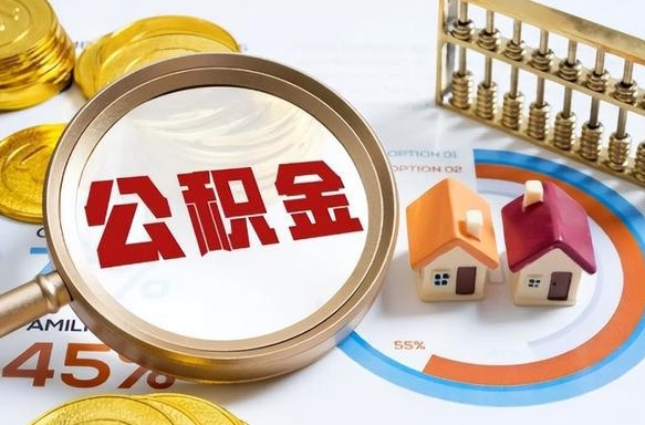 抚顺怎么才能取出公积金（怎么样取住房公积金）