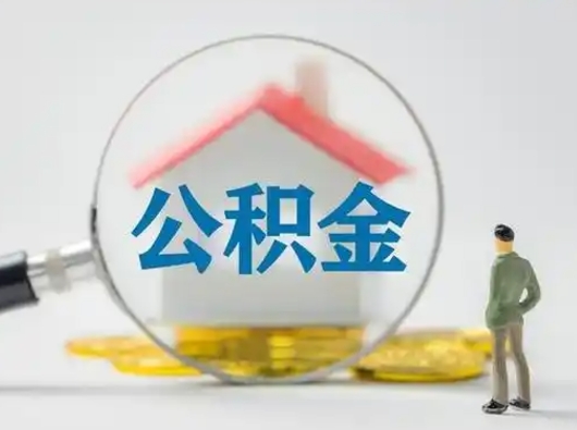 抚顺离职的时候可以提所有的公积金吗（离职可以提取住房公积金吗）