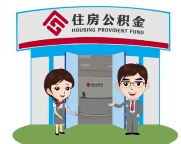 抚顺辞职可以取住房公积金吗（辞职了能提取住房公积金吗）