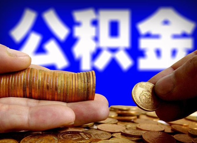 抚顺公积金可以提（能提公积金吗）